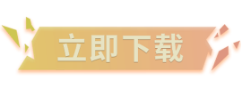 立即下载