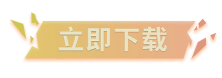 立即下载