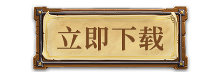 立即下载